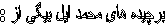 برچيده هایِ محمد ايل بيگی از :