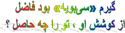 گیرم «سی‌بویه» بود فاضل
از کوشش او ، تو را چه حاصل ؟