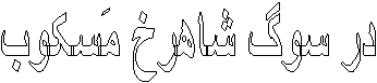 در سوگ شاهرخ مَسکوب