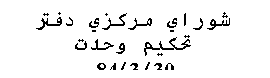 Textfeld: شوراي مرکزي دفتر تحکيم وحدت
30/3/84