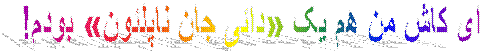 ای کاش من هم یک «دائی جان ناپلئون» بودم!