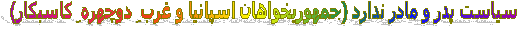 سیاست پدر و مادر ندارد (جمهوریخواهان اسپانیا و غربِ دوچهرهِ کاسبکار)