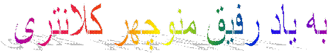 به یاد رفیق منوچهر کلانتری 