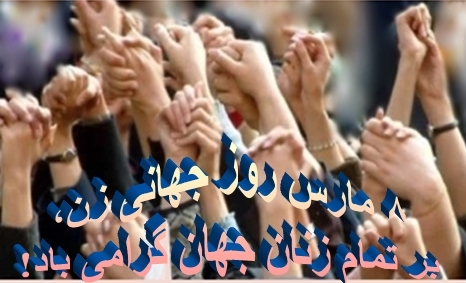 8 مارس