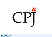 «کميته حمايت از روزنامه‌‏نگاران»(CPJ)