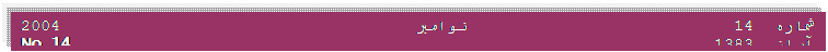 Text Box: شماره 14                           نوامبر 2004                                     آبان  1383                                                       No.14 November2004  