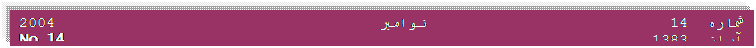 Text Box: شماره 14                           نوامبر 2004                                     آبان  1383                                                       No.14 November2004  