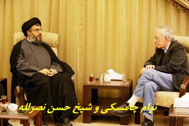 نوآم چامسکی با شیخ حسن نصرالله