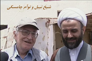 نوآم چامسکی با شیخ نبیل قاووق 
